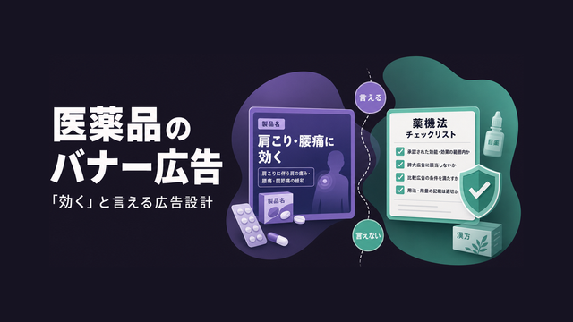 承認された効能効果を薬機法の範囲で訴求する医薬品バナー広告を描いたエディトリアル風サムネイル