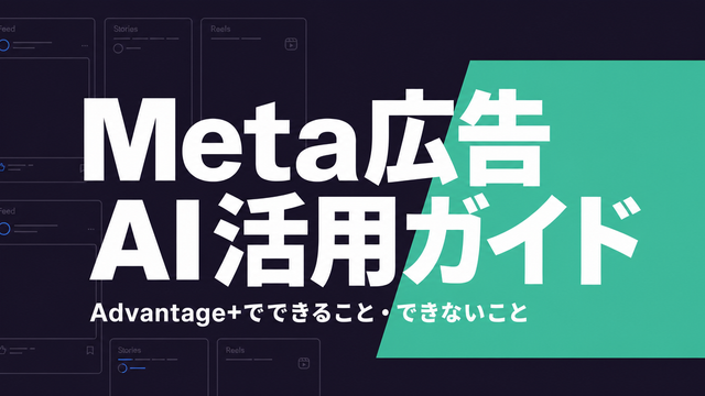 Meta広告のAI活用ガイドを大きく見せたタイポグラフィサムネイル