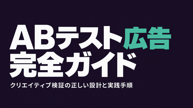 広告ABテストとは？クリエイティブ検証の正しい設計と実践手順を解説