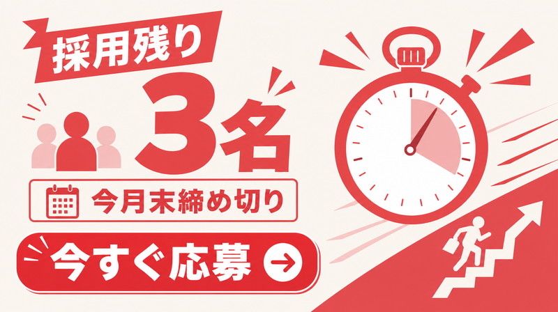 応募フェーズ向け緊急性訴求の求人バナー広告デザイン例（採用残り○名・期限）