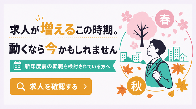タイミング訴求の転職バナー広告デザインイメージ(季節・時機訴求型)