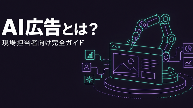 AI広告の仕組みと活用を表すエディトリアル風サムネイル