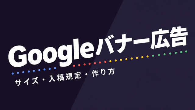 Googleバナー広告完全ガイドのタイポグラフィサムネイル