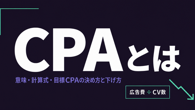 CPAとは何かと計算式・目標CPAの決め方・下げ方を示すミニマルなタイポグラフィ型サムネイル