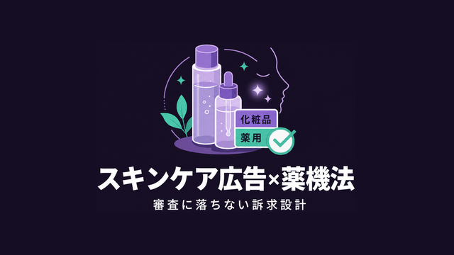スキンケア広告と薬機法の両立を象徴したエディトリアルサムネイル