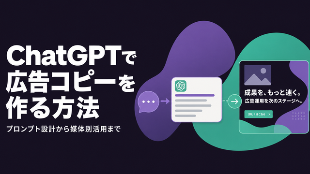 ChatGPTで広告コピーを量産する方法を示すエディトリアル風サムネイル