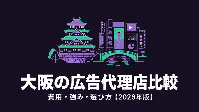 大阪の広告代理店を比較するエディトリアル風サムネイル