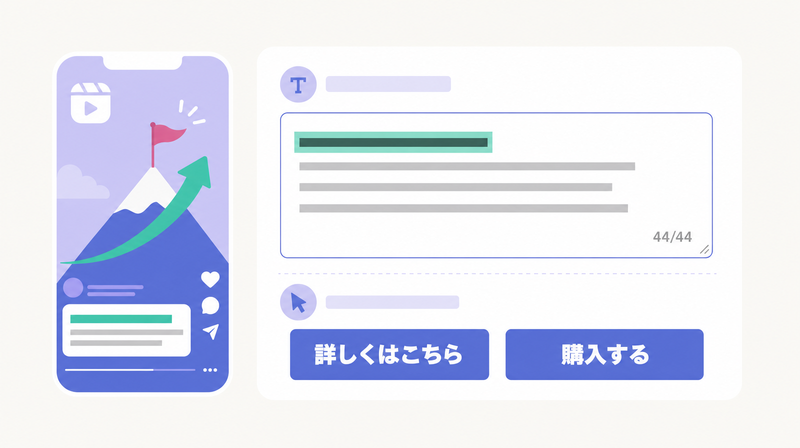 リール広告のメインテキスト44文字とCTAボタンの設定イメージ