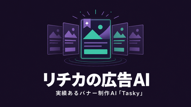 実績あるバナー制作AI Taskyを象徴するエディトリアル風サムネイル