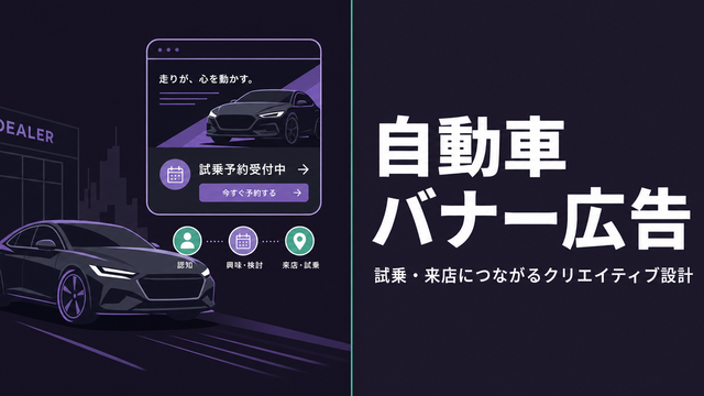 自動車バナー広告のクリエイティブ設計を示すエディトリアルサムネイル