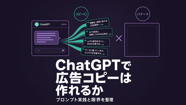 ChatGPTで広告コピー生成の可能性と限界を示したエディトリアルサムネイル