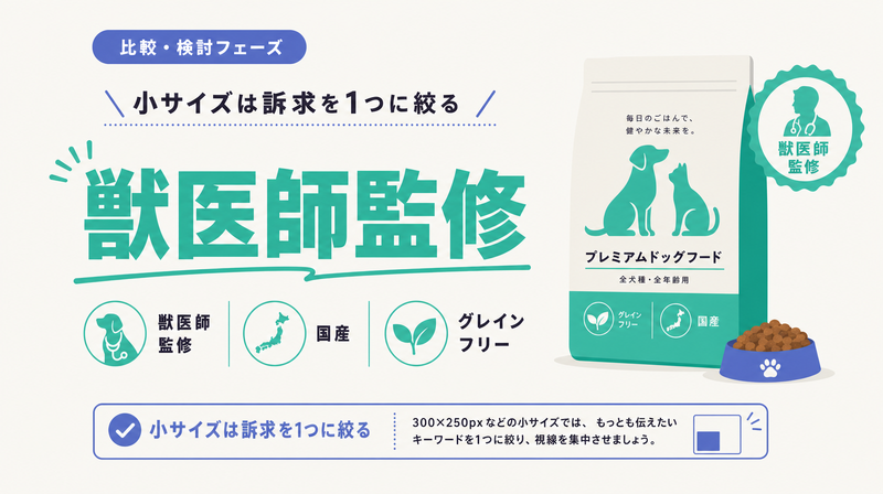 獣医師監修や国産などの選ぶ理由を1つ大きく見せた機能成分訴求型ペットフードバナーのお手本モックアップ