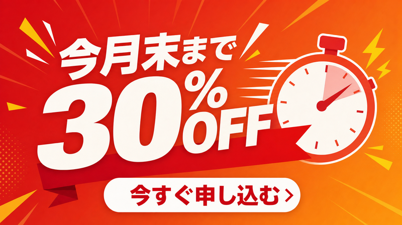 期間限定・割引訴求バナーのデザインモックアップ