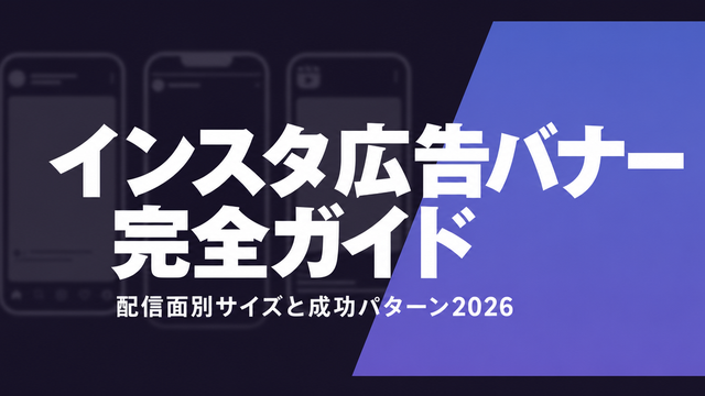 インスタ広告バナー完全ガイド2026 - 配信面別サイズと成功パターンを解説するサムネイル
