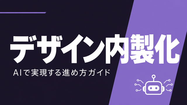 デザイン内製化をAIで実現する進め方ガイドのタイポグラフィ型サムネイル