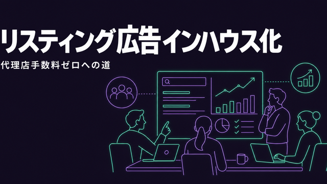 リスティング広告インハウス化を象徴するエディトリアル風サムネイル