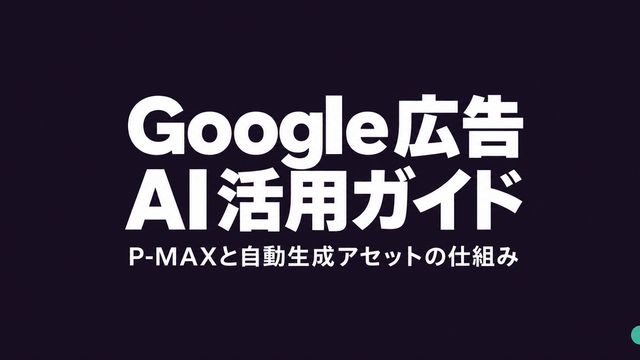Google広告AI活用ガイド P-MAXと自動生成アセットの仕組みのタイポグラフィサムネイル