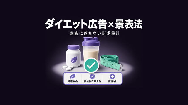 ダイエット広告と景表法の両立を象徴したエディトリアルサムネイル