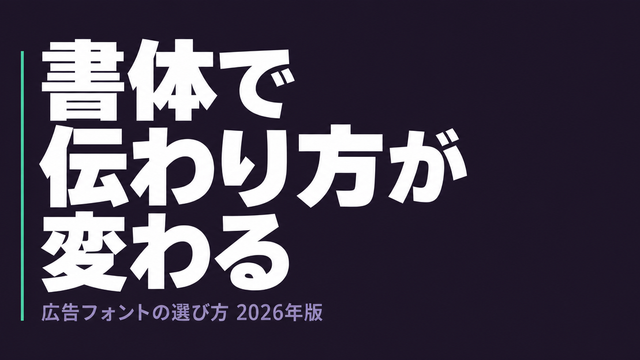 広告フォントの選び方｜書体が変える印象と読ませる設計【2026年版】