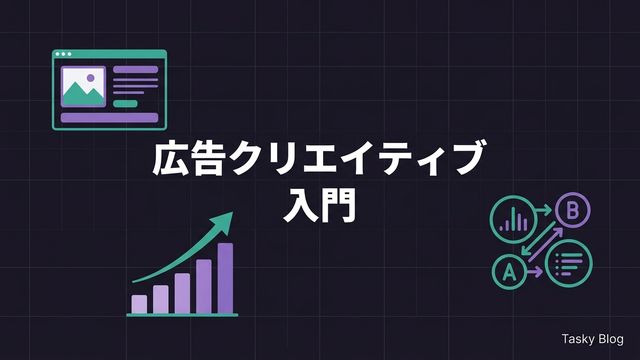 広告クリエイティブとは？意味・種類・作り方の基本から改善まで