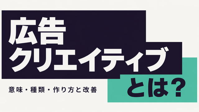 広告クリエイティブの基礎を示すタイポグラフィサムネイル