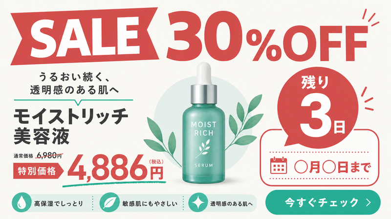 EC通販向けの商品+価格+期限訴求バナー実例