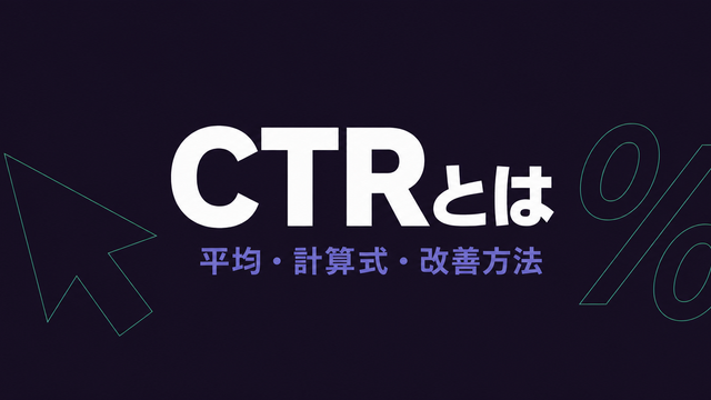 クリックカーソルとパーセント記号のアウトラインを添えた『CTRとは』のタイポグラフィ型サムネイル
