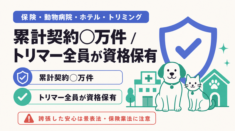 累計契約件数や有資格を数字と事実で示し規制への注意を添えた安心信頼訴求型ペットバナーのお手本モックアップ