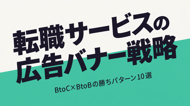 転職サービスの広告バナー戦略を示すタイポグラフィサムネイル