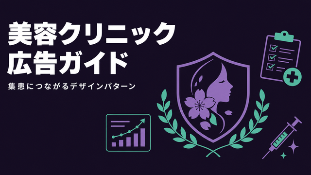 美容クリニックのバナー広告完全ガイドを示すエディトリアル風サムネイル