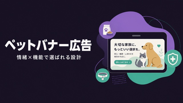 犬猫を主役にしたペット広告バナーとフード・保険アイコンを配したペットのバナー広告ガイドのエディトリアル型サムネイル