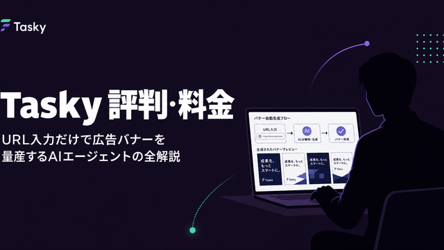 Tasky評判・料金・使い方解説のエディトリアルサムネイル