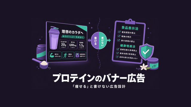食品の表示ルールを守りながら訴求するプロテインバナー広告を描いたエディトリアル風サムネイル