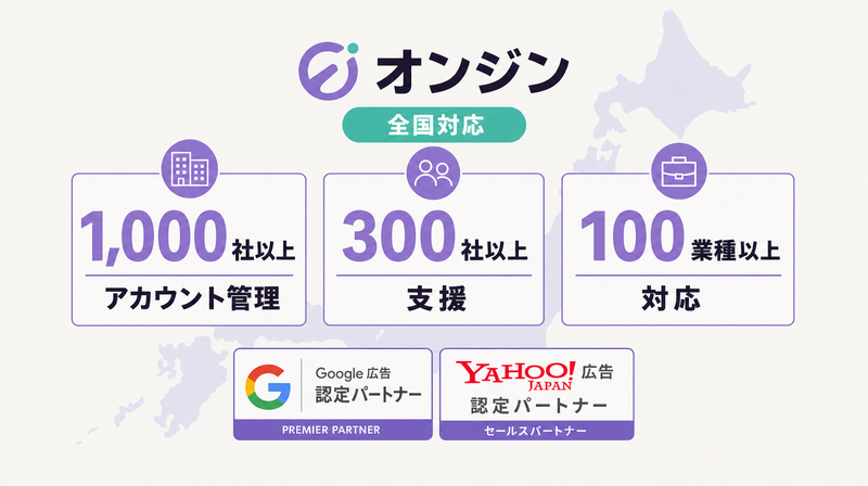 オンジン——1,000社以上アカウント管理・300社以上・100業種以上の全国対応Web広告代理店
