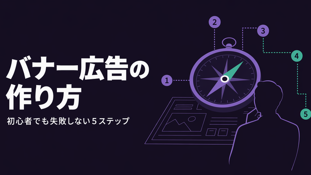バナー広告の作り方をエディトリアル風に表現したサムネイル