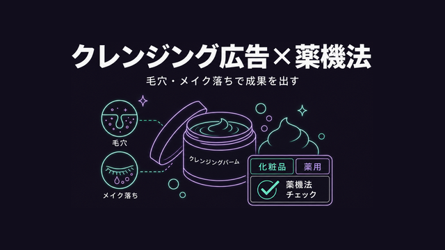 クレンジング広告と薬機法の両立を象徴したエディトリアルサムネイル