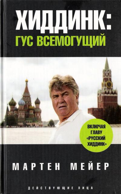 Venäjänkielisen kirjan Hiddink: Gus vsemogushchiy kansi, taustalla Moskovan Punainen tori