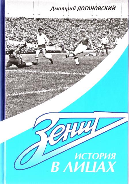 Venäjänkielisen kirjan Zenit – istorija v litsah kansi
